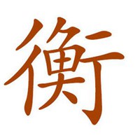 我姓衡微信头像_关于姓氏衡字头像【点击鼠标右键下载】