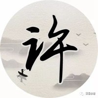 我姓许微信头像_关于姓氏许字头像【点击鼠标右键下载】