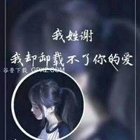 我姓谢微信头像_关于姓氏谢字头像【点击鼠标右键下载】