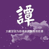 我姓谭微信头像_关于姓氏谭字头像【点击鼠标右键下载】