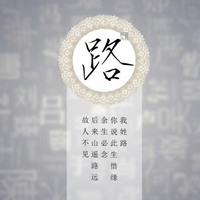 我姓路微信头像_关于姓氏路字头像【点击鼠标右键下载】