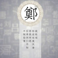 我姓郑微信头像_关于姓氏郑字头像【点击鼠标右键下载】