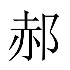 我姓郝微信头像_关于姓氏郝字头像【点击鼠标右键下载】