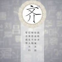 我姓齐微信头像_关于姓氏齐字头像【点击鼠标右键下载】