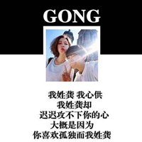 我姓龚微信头像_关于姓氏龚字头像【点击鼠标右键下载】