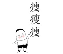 减肥可爱励志图卡通_微信头像图片大全