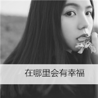 傷感黑白女生頭像 淡淡的想念 無盡的思念