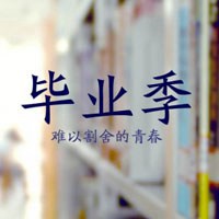 毕业季离别语录文字头像图片 毕业季伤感离别句