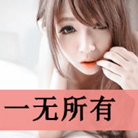 非主流超拽女生带字头像【点击鼠标右键下载】