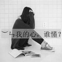 很伤感的女生头像带字_微信头像图片大全