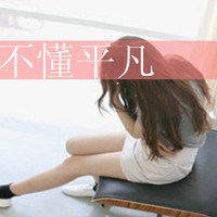 傷感文字頭像女生霸氣_微信頭像圖片大全