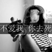 微信带字头像超拽女生【点击鼠标右键下载】