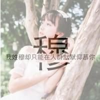 姓氏女生带字意境头像