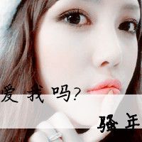 年紀小的超拽女生可愛頭像帶字_微信頭像圖片大全