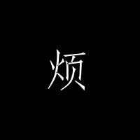 黑底白字头像励志图片