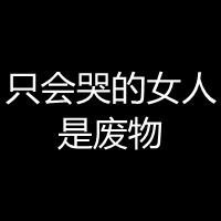 黑底白字头像励志图片