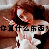 拽的头像女生带字 不打扰是我最后的温柔【点击鼠标右键下载】