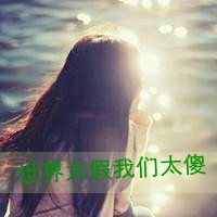 好看的女生带字侧脸头像图片【点击鼠标右键下载】