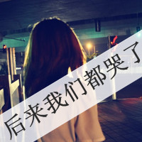 傷感的女生背影頭像唯美帶字【點擊鼠標右鍵下載】