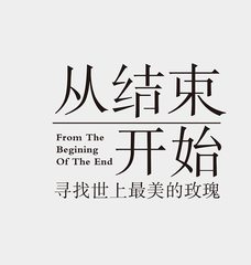 2018狗年全新开始文字微信头像【点击鼠标右键下载】