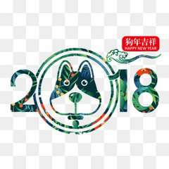 2018狗年吉祥高照头像