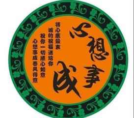 2018狗年心想事成微信头像点击鼠标右键下载