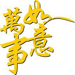 关于2018新年祝福的微信头像【点击鼠标右键下载】