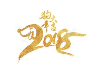 新年頭像狗年