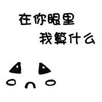 白底黑字搞笑文字控_微信头像图片大全