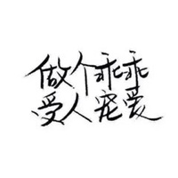 白底黑字搞笑文字控