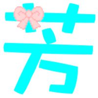 芳字创意头像