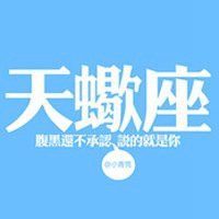 微信头像图片大全 微信星座头像  微信头像天蝎座高清图片