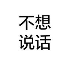 白色头像全白简约带字_微信头像图片大全