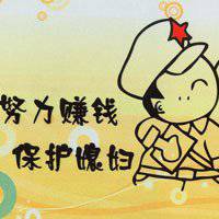 努力挣钱头像_微信头像图片大全