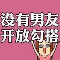 已有男友头像