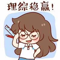 高三奋斗加油头像图片大全【点击鼠标右键下载】