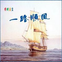 祝你一路顺风微信头像