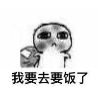 要饭头像图片大全_乞丐要饭搞笑头像图片