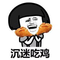 大吉大利今晚吃鸡头像图片【点击鼠标右键下载】