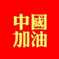 中国加油微信头像图片图片