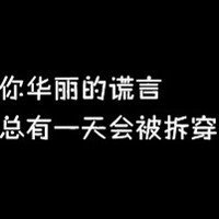 全黑头像 纯文字图片