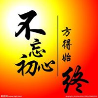 不忘初心方得始终头像