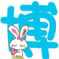 博字头像图片大全点击鼠标右键下载
