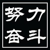 微信文字头像 奋斗图片