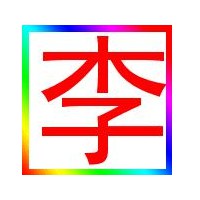 好看李字图片头像