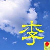 李字带头像大全_微信头像图片大全