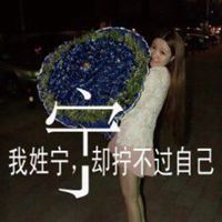 宁字头像图片大全_微信头像图片大全