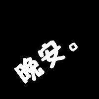 情侣头像文字控纯文字