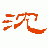 沈字头像图片