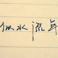 文字头像图片微信【点击鼠标右键下载】